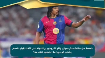 ضغط من مانشستر سيتي ونادٍ آخر يجبر برشلونة على اتخاذ قرار حاسم بشأن كوندي؛ ما الخطوة القادمة؟